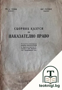Сборник казуси по наказателно право — корица