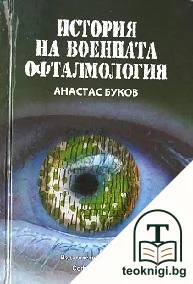 История на военната офталмология — корица