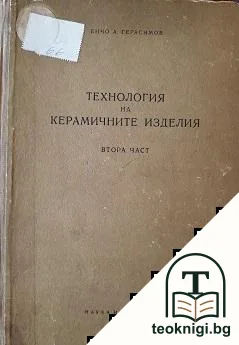 Технология на керамичните изделия. Част 2 — корица