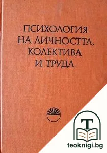 Психология на личността, колектива и труда — корица
