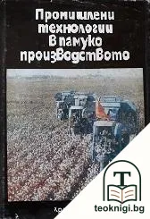 Промишлени технологии в памукопроизводството — корица