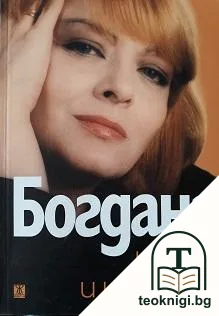 Богдана на 20 и на 30х2 — корица