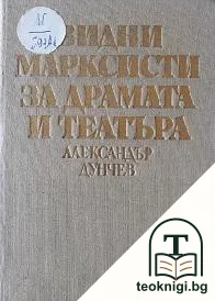 Видни марксисти за драмата и театъра — корица