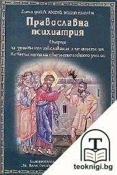 Православна психиатрия — корица