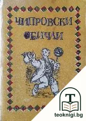 Чипровски обичаи — корица