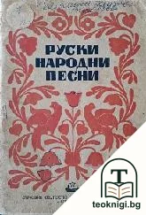 Руски народни песни — корица