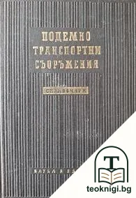 Подемно-транспортни съоръжения — корица