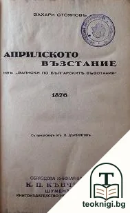 Априлското въстание — корица