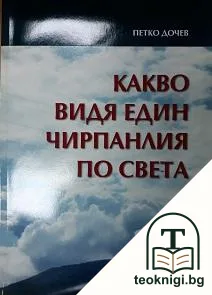 Какво видя един чирпанлия по света — корица