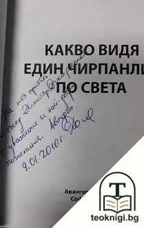 Какво видя един чирпанлия по света — снимка 2