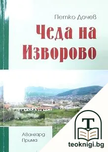 Чеда на Изворово — корица