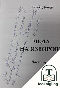 Чеда на Изворово — снимка 2