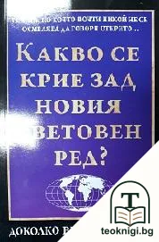 Какво се крие зад новия световен ред? — корица
