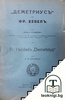 "Деметриусъ" на Фр. Хебелъ — корица