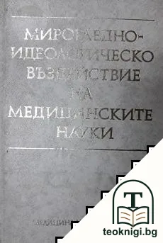 Мирогледно-идеологическо въздействие на медицинските науки — корица
