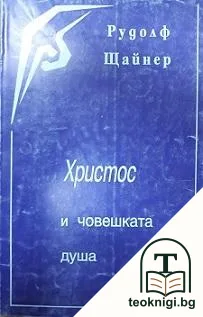 Христос и човешката душа — корица