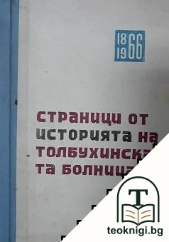 Страници от историята на Толбухинската болница — корица