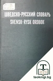 Шведско-русский словарь / Svensk-rysk ordbok — корица