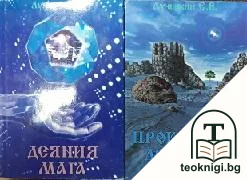 Проклятие демонов / Деяния мага — корица