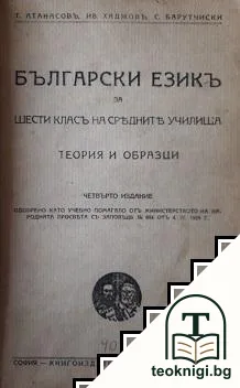 Български езикъ за 6. класъ на средните училища — корица