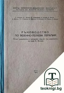 Ръководство по военно-полева терапия — корица