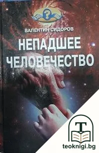 Непадшее человечество — корица