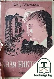 Каля Викторией — корица