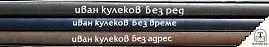 Без време / Без ред / Без адрес — снимка 2