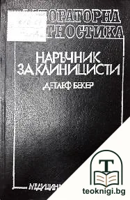 Лабораторна диагностика. Наръчник за клиницисти — корица
