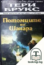 Потомците на Шанара — корица