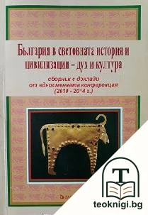 България в световната история и цивилизации - дух и култура — корица