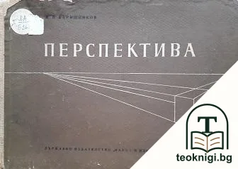 Перспектива — корица
