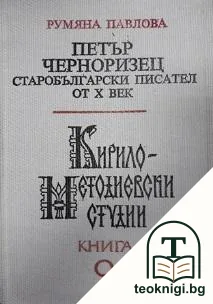 Кирило-Методиевски студии. Книга 9: Петър Черноризец - старобългарски писател от Х век — корица