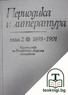 Периодика и литература. Том 2: 1893-1901 — корица