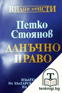 Данъчно право — корица