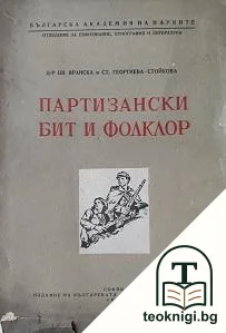 Партизански бит и фолклор — корица