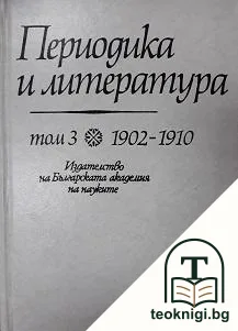 Периодика и литература. Том 3: 1902-1910. Литературни списания и вестници, смесени списания, хумористични издания — корица