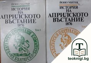 История на Априлското въстание 1876. Том 1-2 — корица