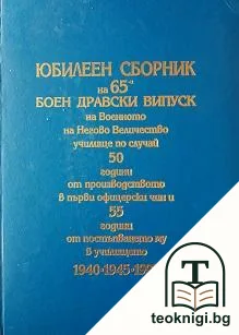 Юбилеен сборник на 65-и боен Дравски випуск на Военното на Негово Величество училище по случай 50 години от производството в първи офицерски чин и 55 години от постъпването му в училището 1940-1945-1995 — корица