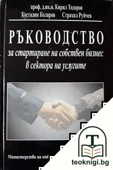 Ръководство за стартиране на собствен бизнес в сектора на услугите — корица