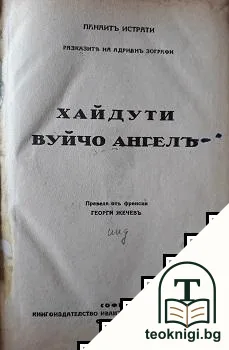 Разказите на Адриан Зографи: Хайдути. Вуйчо Ангелъ — корица