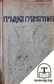 Гръцка граматика — корица