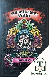 Танцуващият замък. Книга 1 — корица