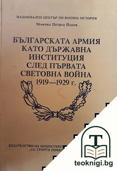 Българската армия като държавна институция след Първата световна война 1919-1929 г. — корица