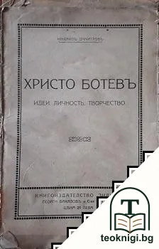 Христо Ботевъ — корица