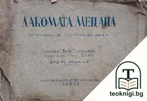 Лакомата Мецана — корица
