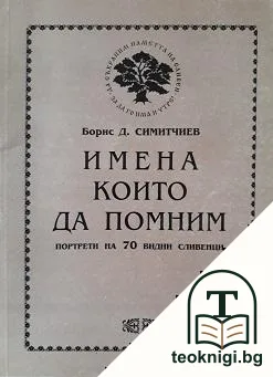 Имена, които да помним — корица
