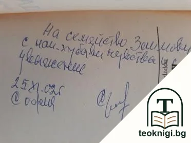 Имена, които да помним — снимка 2