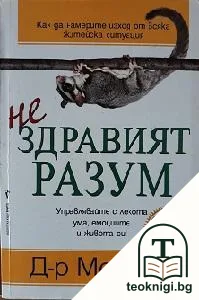 Нездравият разум — корица