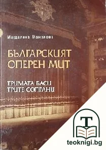 Българският оперен мит — корица